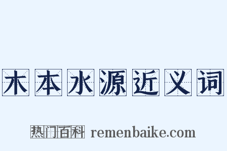 木本水源近义词是什么意思的图片